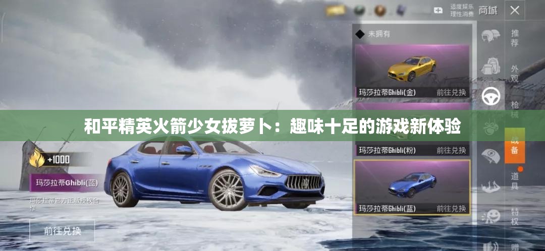 和平精英火箭少女拔萝卜：趣味十足的游戏新体验