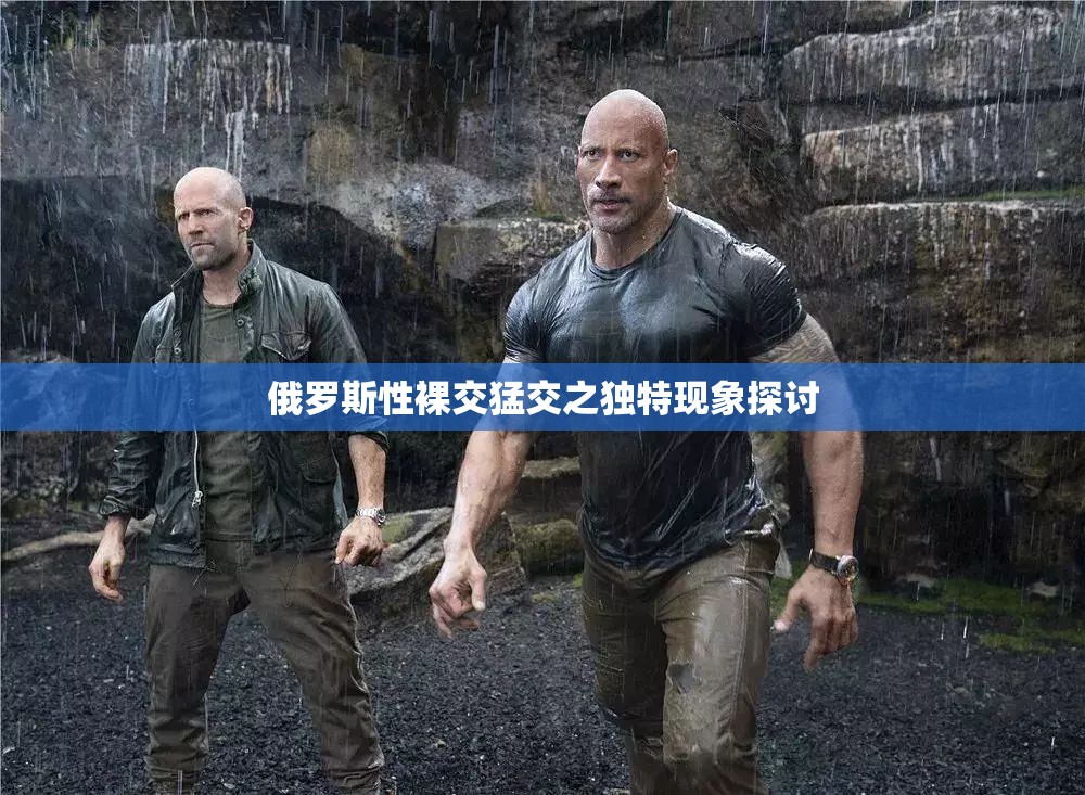 俄罗斯性裸交猛交之独特现象探讨