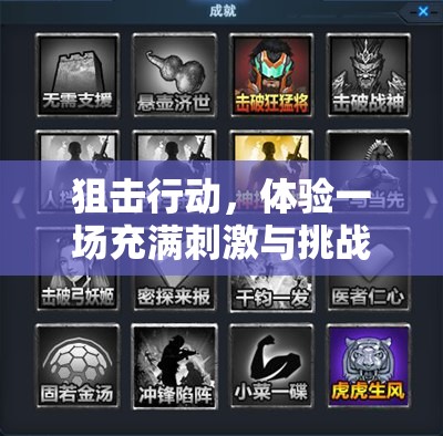 狙击行动，体验一场充满刺激与挑战的指尖冒险之旅