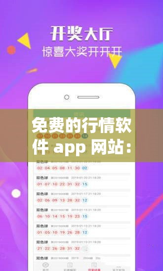 免费的行情软件 app 网站：畅享便捷行情分析利器