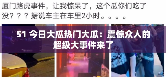51 今日大瓜热门大瓜：震惊众人的超级大事件来了