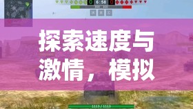 探索速度与激情，模拟猎豹体验，领略一场震撼人心的野生冒险盛宴