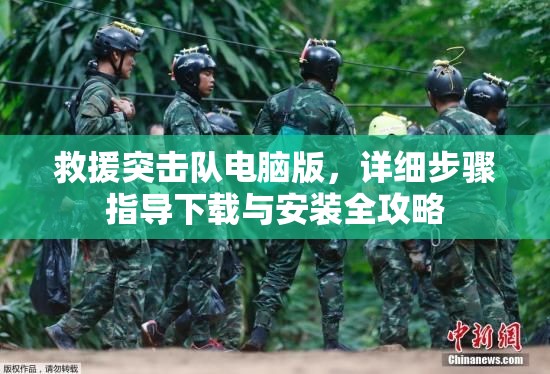救援突击队电脑版，详细步骤指导下载与安装全攻略