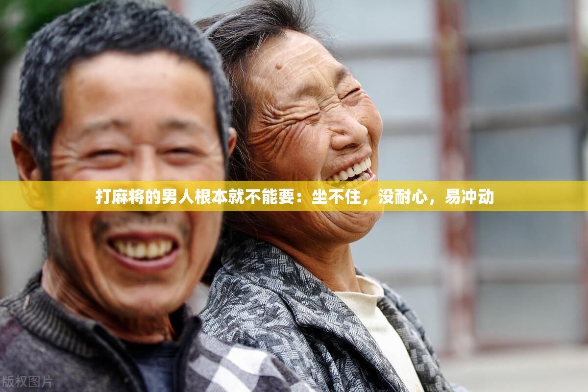 打麻将的男人根本就不能要：坐不住，没耐心，易冲动