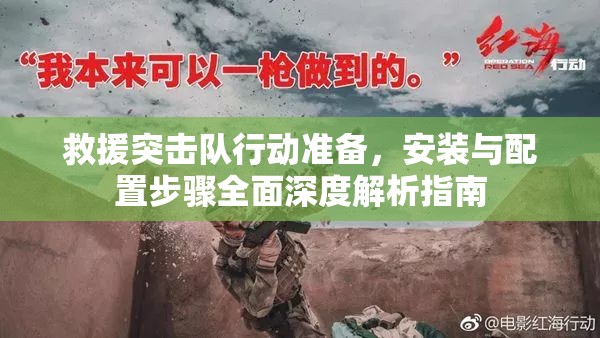 救援突击队行动准备，安装与配置步骤全面深度解析指南