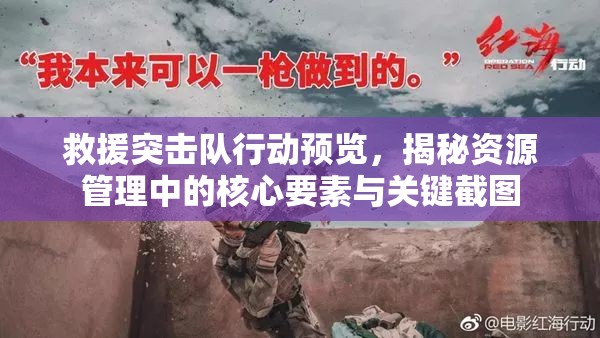 救援突击队行动预览，揭秘资源管理中的核心要素与关键截图