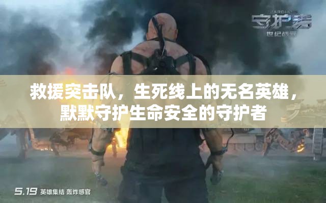 救援突击队，生死线上的无名英雄，默默守护生命安全的守护者