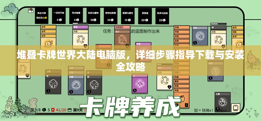 堆叠卡牌世界大陆电脑版，详细步骤指导下载与安装全攻略