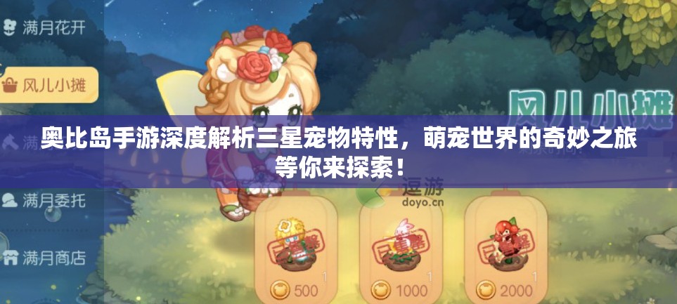 奥比岛手游深度解析三星宠物特性，萌宠世界的奇妙之旅等你来探索！