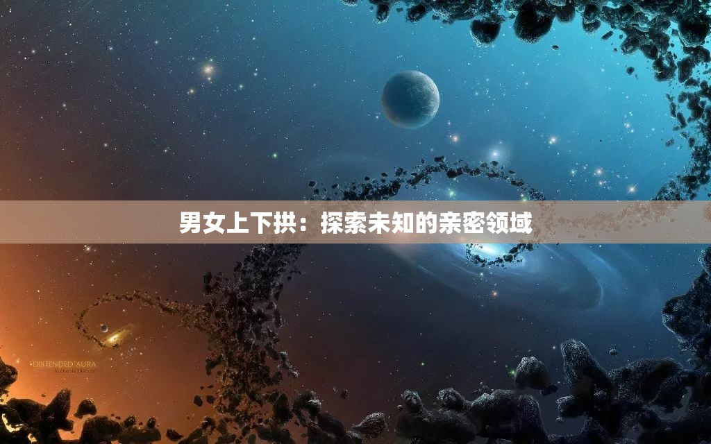 男女上下拱：探索未知的亲密领域