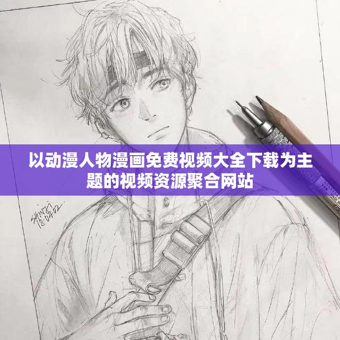 以动漫人物漫画免费视频大全下载为主题的视频资源聚合网站