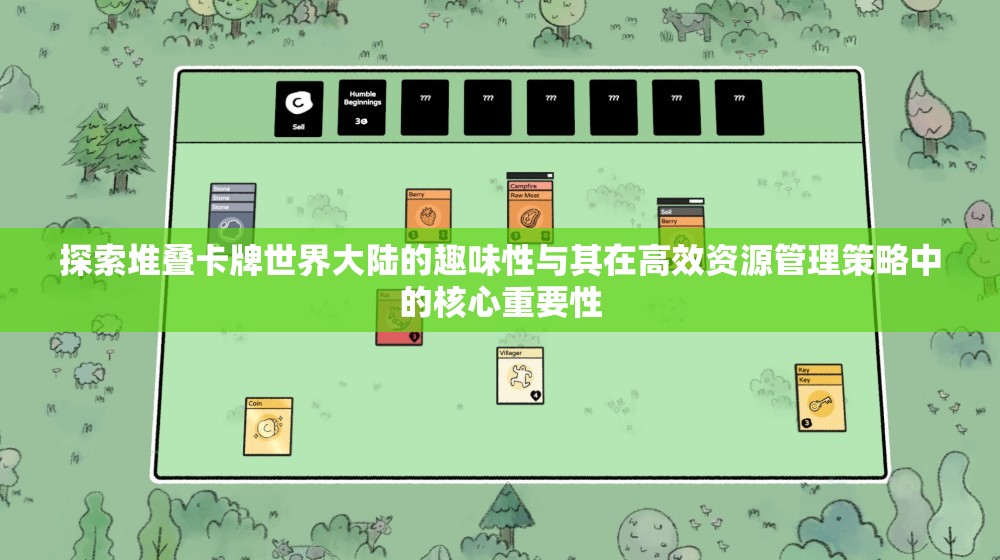 探索堆叠卡牌世界大陆的趣味性与其在高效资源管理策略中的核心重要性