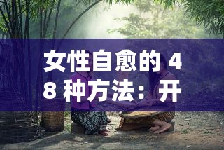 女性自愈的 48 种方法：开启自我疗愈之旅