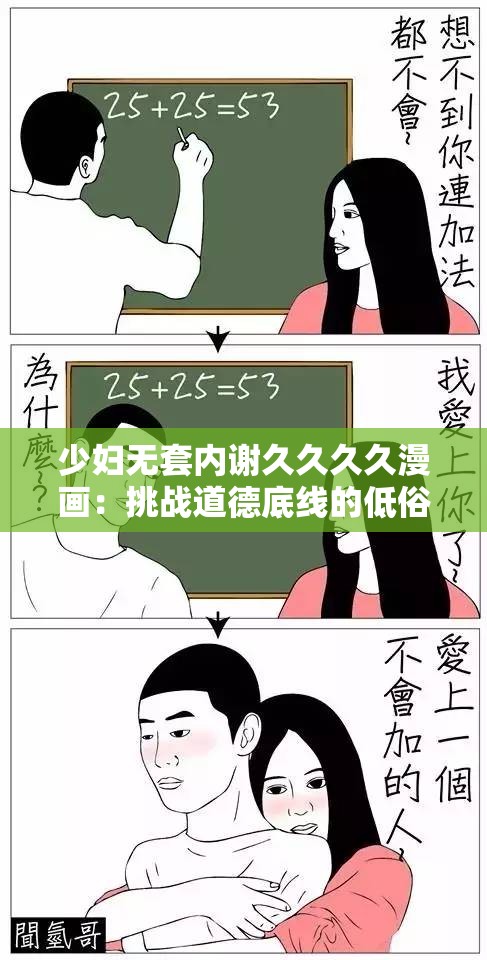 少妇无套内谢久久久久漫画：挑战道德底线的低俗内容