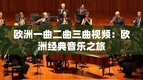 欧洲一曲二曲三曲视频：欧洲经典音乐之旅