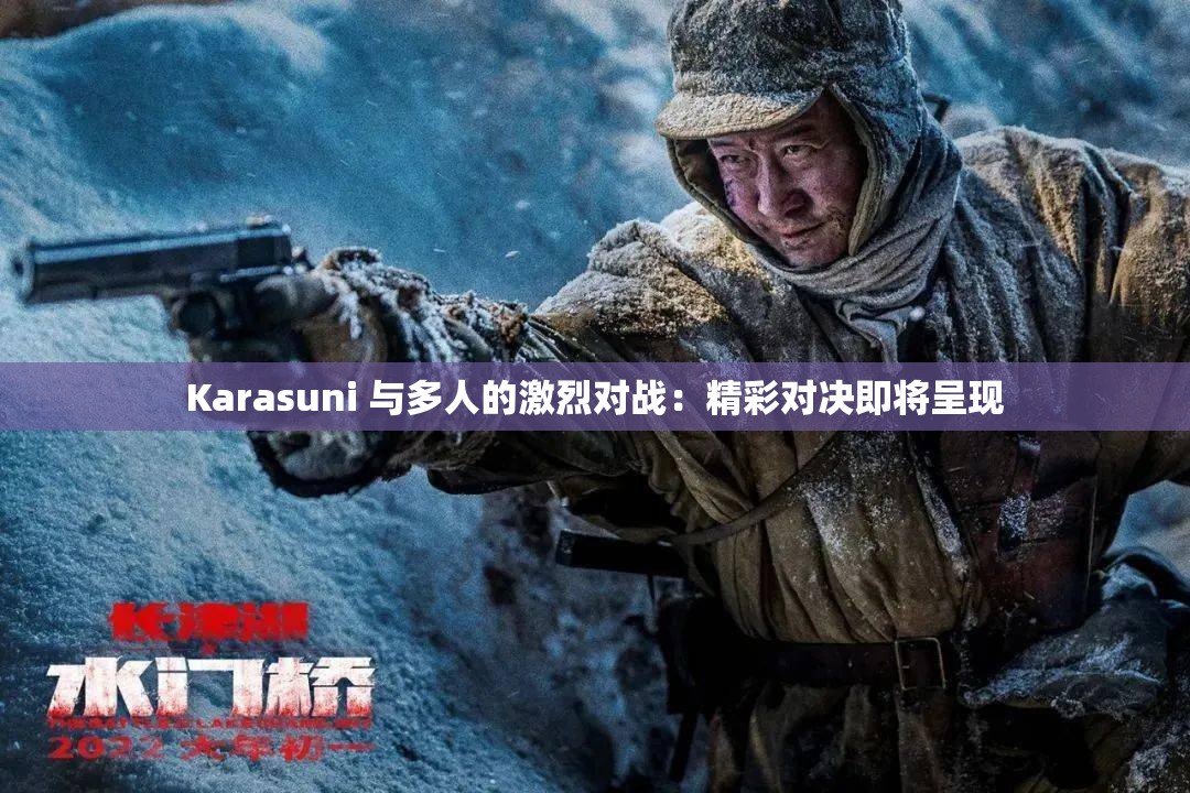 Karasuni 与多人的激烈对战：精彩对决即将呈现