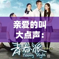 亲爱的叫大点声：那饱含深情的呼唤与期待