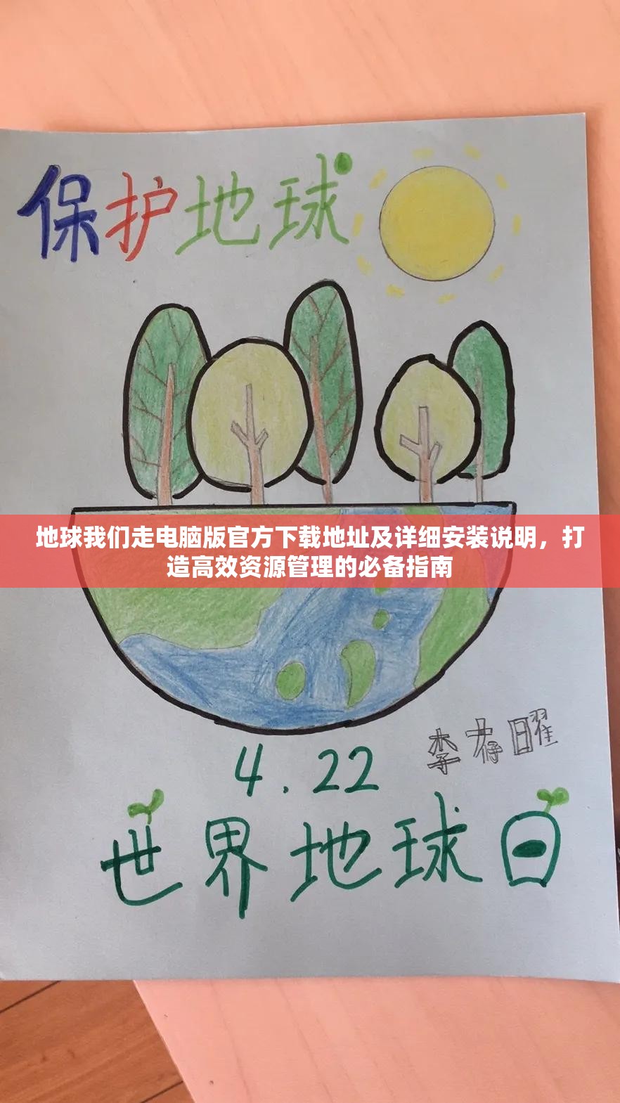 地球我们走电脑版官方下载地址及详细安装说明，打造高效资源管理的必备指南