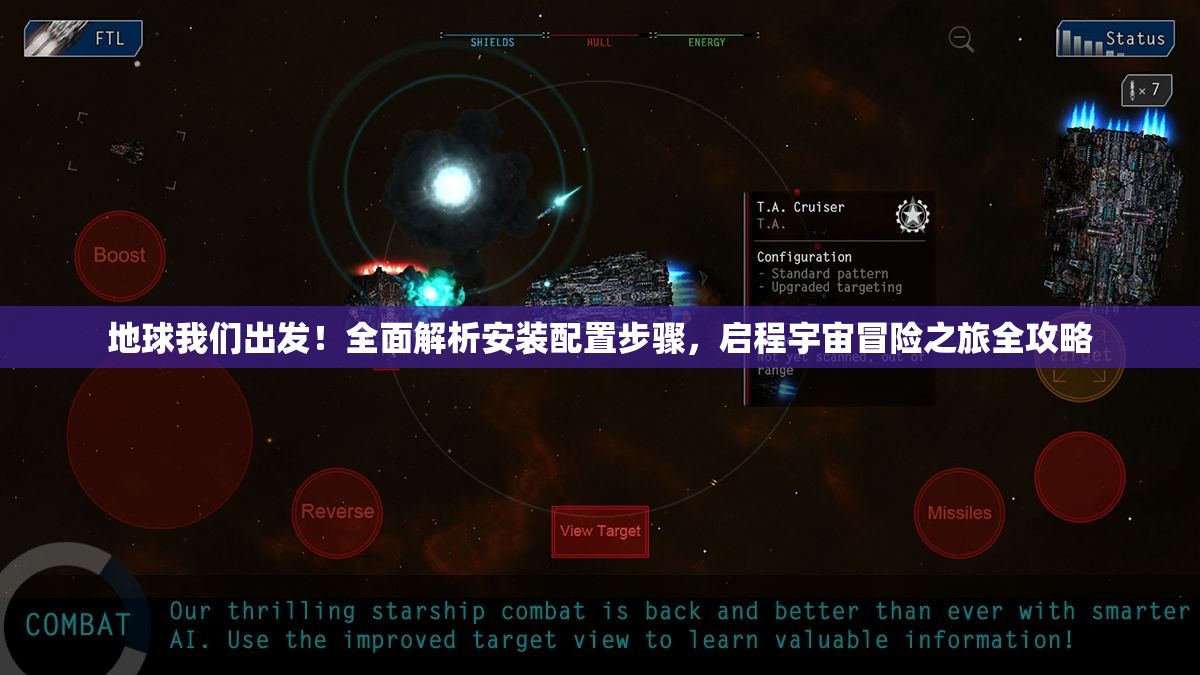 地球我们出发！全面解析安装配置步骤，启程宇宙冒险之旅全攻略