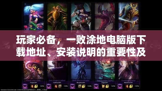 玩家必备，一败涂地电脑版下载地址、安装说明的重要性及高效管理技巧