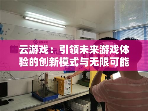云游戏：引领未来游戏体验的创新模式与无限可能