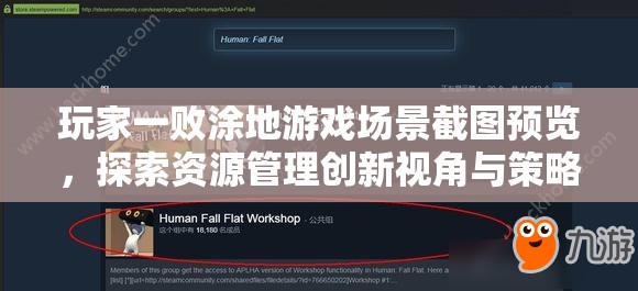 玩家一败涂地游戏场景截图预览，探索资源管理创新视角与策略