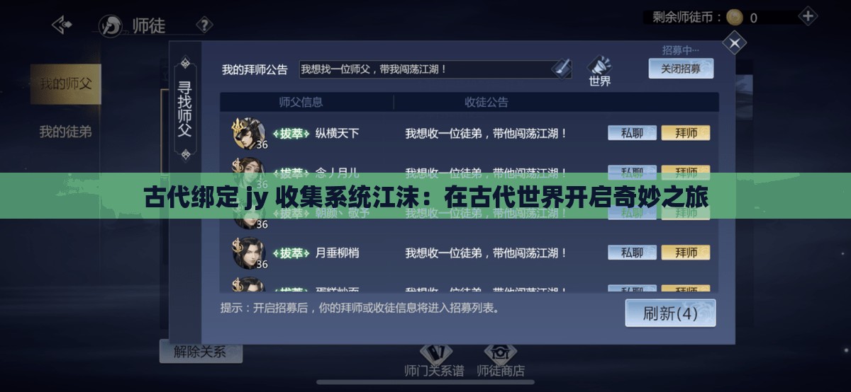 古代绑定 jy 收集系统江沫：在古代世界开启奇妙之旅