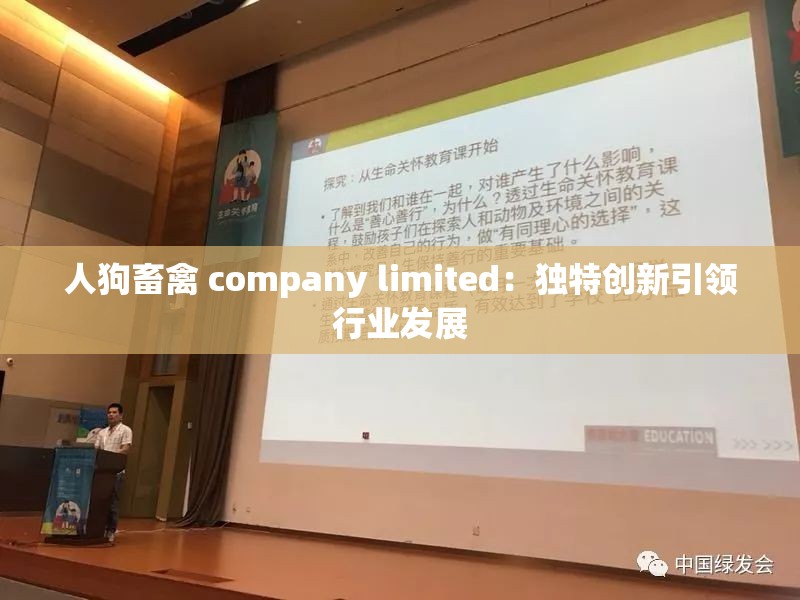 人狗畜禽 company limited：独特创新引领行业发展