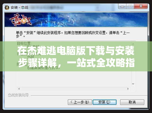 在杰难逃电脑版下载与安装步骤详解，一站式全攻略指南