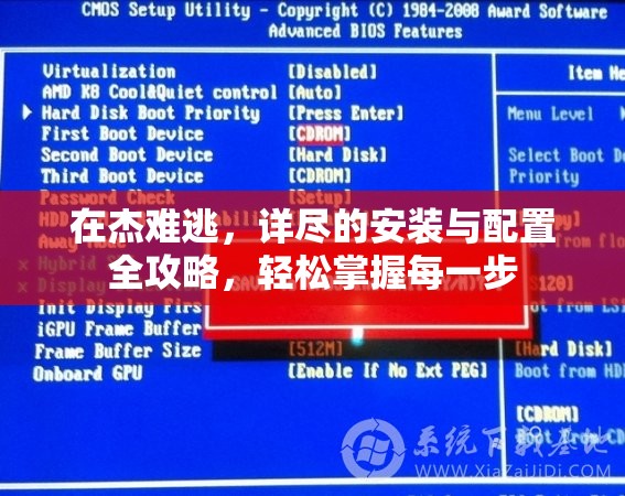 在杰难逃，详尽的安装与配置全攻略，轻松掌握每一步
