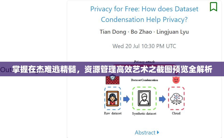 掌握在杰难逃精髓，资源管理高效艺术之截图预览全解析