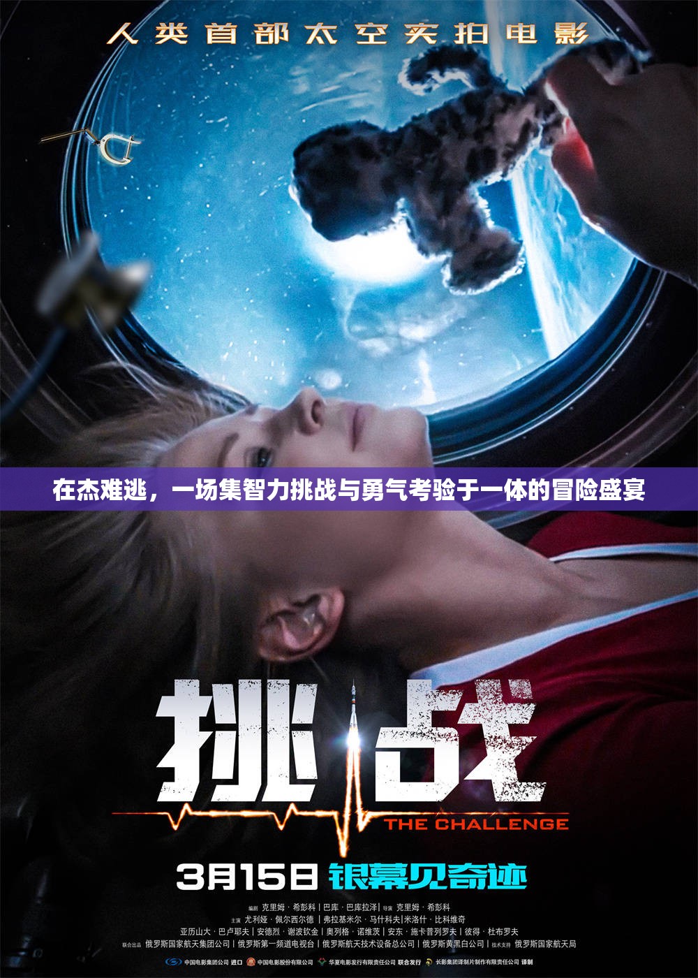 在杰难逃，一场集智力挑战与勇气考验于一体的冒险盛宴