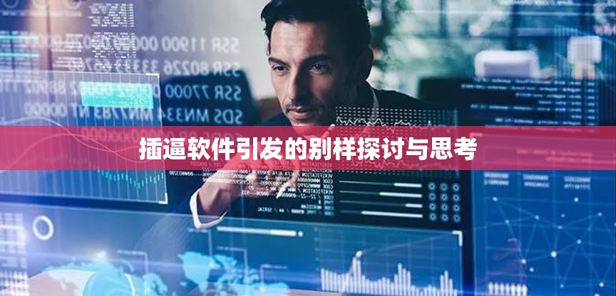 插逼软件引发的别样探讨与思考