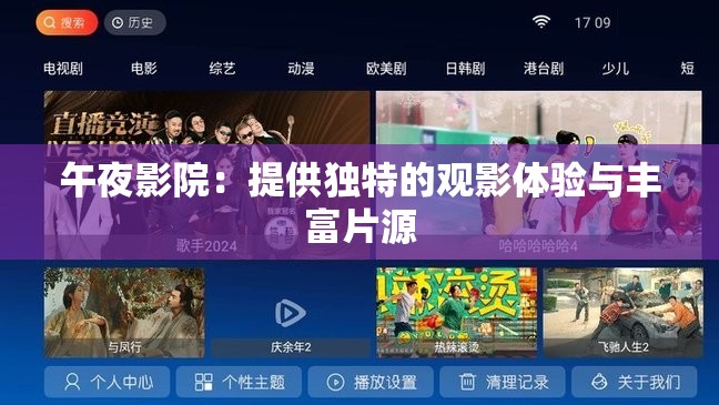 午夜影院：提供独特的观影体验与丰富片源