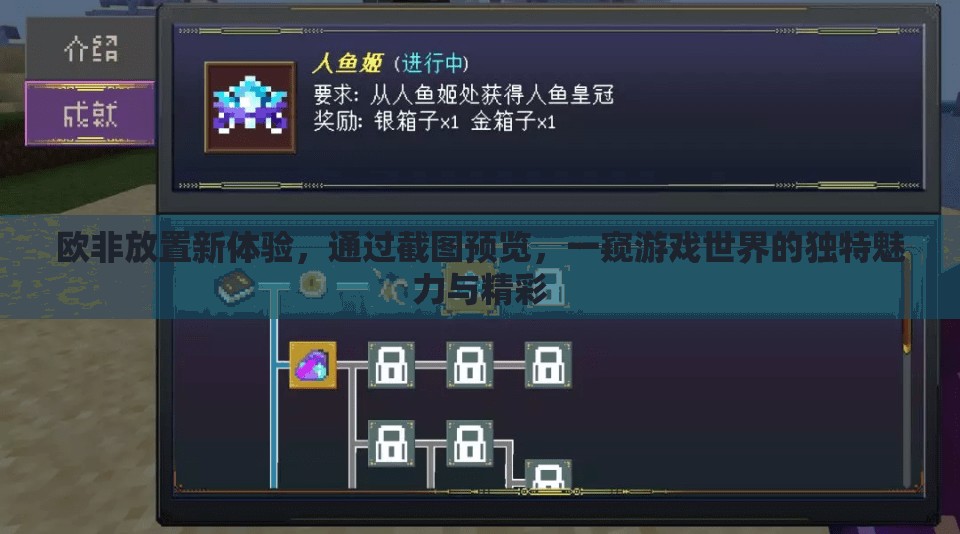 欧非放置新体验，通过截图预览，一窥游戏世界的独特魅力与精彩