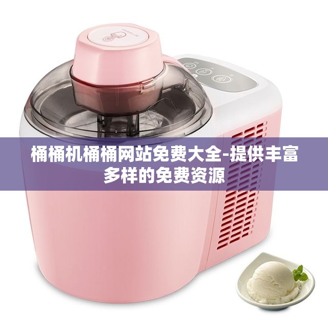 桶桶机桶桶网站免费大全-提供丰富多样的免费资源