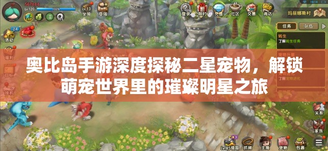 奥比岛手游深度探秘二星宠物，解锁萌宠世界里的璀璨明星之旅