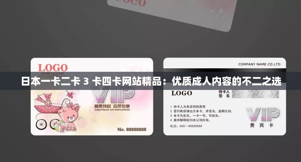 日本一卡二卡 3 卡四卡网站精品：优质成人内容的不二之选