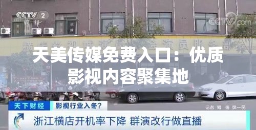 天美传媒免费入口：优质影视内容聚集地