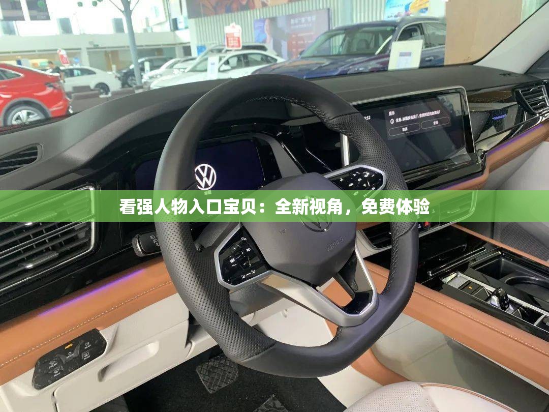看强人物入口宝贝：全新视角，免费体验