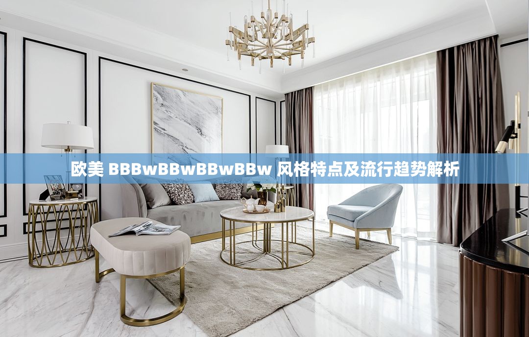 欧美 BBBwBBwBBwBBw 风格特点及流行趋势解析