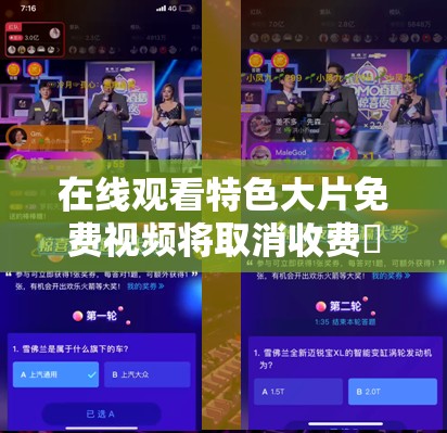 在线观看特色大片免费视频将取消收费嘚瑟：畅享视觉盛宴