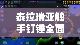 泰拉瑞亚触手钉锤全面解析，解锁并精通你的近战战斗新利器