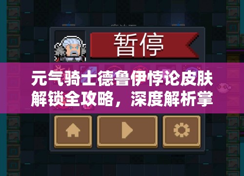 元气骑士德鲁伊悖论皮肤解锁全攻略，深度解析掌握召唤之力的秘诀
