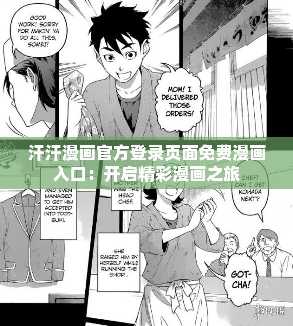 汗汗漫画官方登录页面免费漫画入口：开启精彩漫画之旅