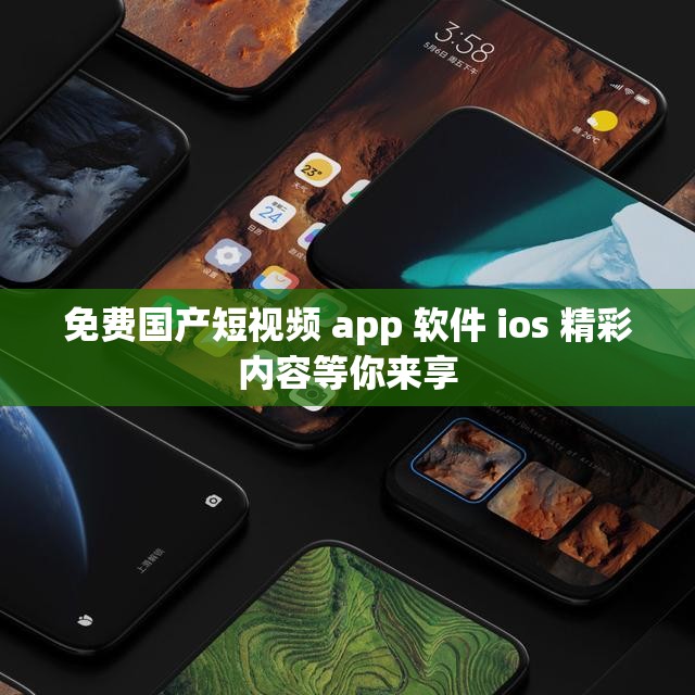免费国产短视频 app 软件 ios 精彩内容等你来享