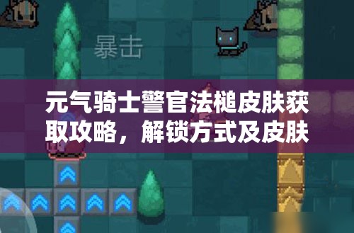 元气骑士警官法槌皮肤获取攻略，解锁方式及皮肤特色全解析