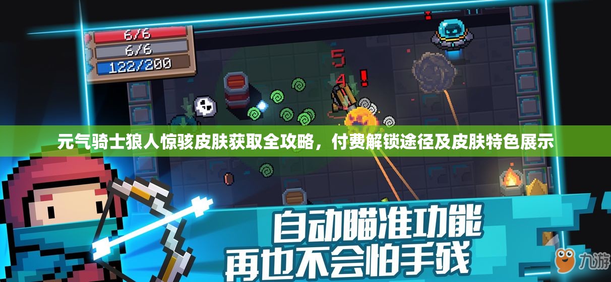 元气骑士狼人惊骇皮肤获取全攻略，付费解锁途径及皮肤特色展示