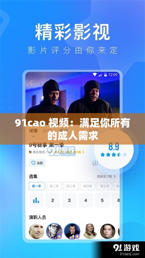 91cao 视频：满足你所有的成人需求