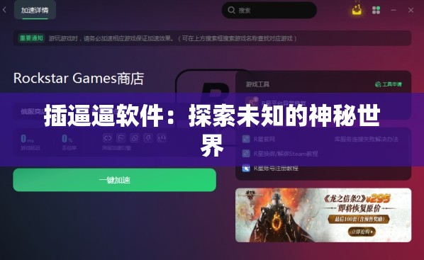 插逼逼软件：探索未知的神秘世界